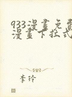 933漫画免费漫画下拉式最新章节