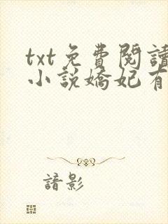 txt免费阅读小说娇妃有毒