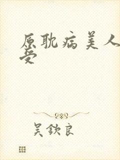 原耽病美人清冷受