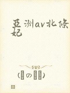 亚洲av北条麻妃