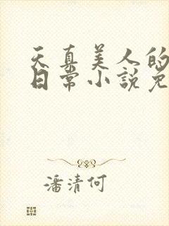 天真美人的雌堕日常小说免费阅读