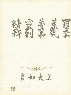 精灵梦叶罗丽更新到第几季了封面