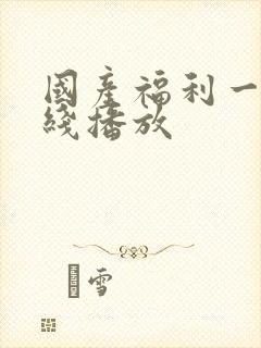 国产福利一区在线播放