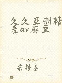 久久亚洲精品国产av麻豆封面