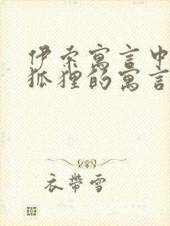 伊索寓言中有关狐狸的寓言故事有哪些