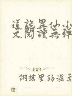 道诡异仙小说全文阅读无弹窗