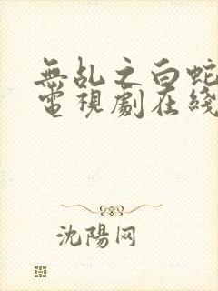 无乩之白蛇传说电视剧在线