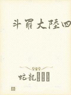 斗罗大陆四小说
