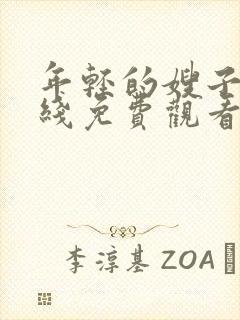 年轻的嫂子1在线免费观看