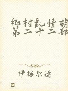 乡村乱情胡秀英第二十二部