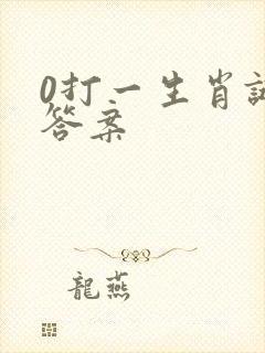 0打一生肖谜底答案