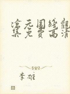 沧元图线观看全集免费高清