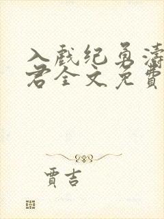 入戏纪勇涛楚稼君全文免费阅读