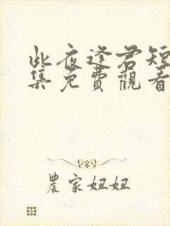 此夜逢君短剧全集免费观看