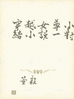 穿越女尊小说完结小说一对一