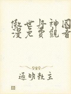 傲世丹神国产动漫免费观看