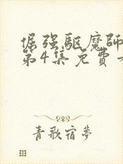 倔强驱魔师动漫第4集免费看封面