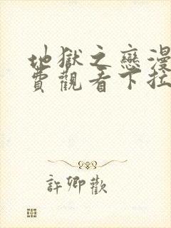 地狱之恋漫画免费观看下拉式漫画