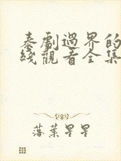 泰剧过界的爱在线观看全集免费