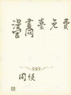 漫画台免费漫画官网