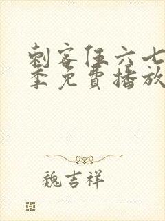 刺客伍六七第4季免费播放全集