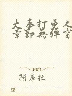 大奉打更人最新章节无弹窗笔趣阁封面