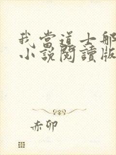 我当道士那些年小说阅读版封面