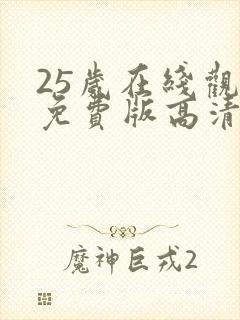 25岁在线观看免费版高清电视剧