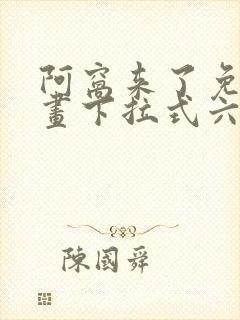 阿窝来了免费漫画下拉式六漫画