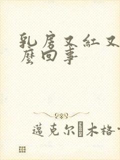 乳房又红又痒怎么回事