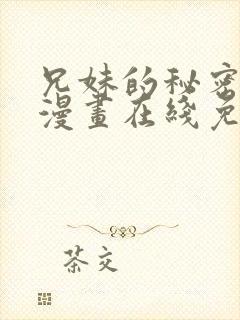 兄妹的秘密授课漫画在线免费观看