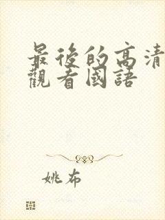 最后的高清在线观看国语