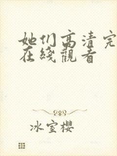 她们高清完整版在线观看