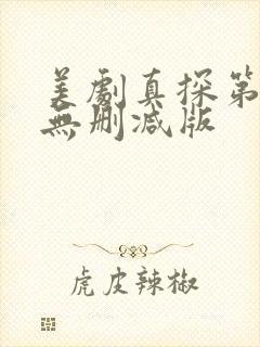 美剧真探第一季无删减版