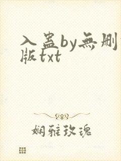 入蛊by无删减版txt