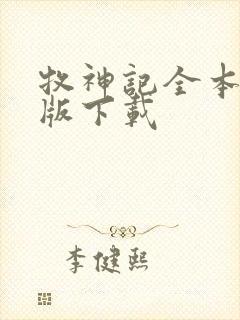 牧神记全本精校版下载