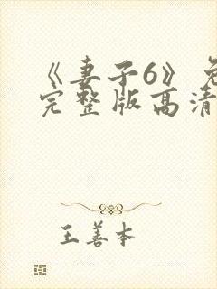 《妻子6》免费完整版高清韩剧