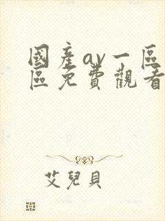 国产av一区二区免费观看封面