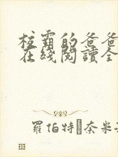 校霸的爸爸小说在线阅读全文