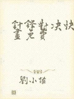 针锋对决快看漫画免费