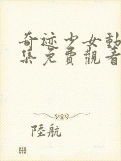 奇迹少女动漫全集免费观看高清