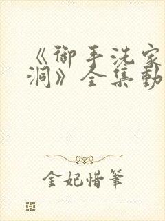 《御手洗家的破洞》全集动漫