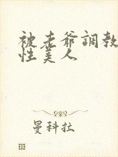 被老爷调教的双性美人