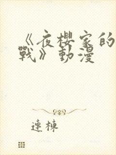 《夜樱家的大作战》动漫