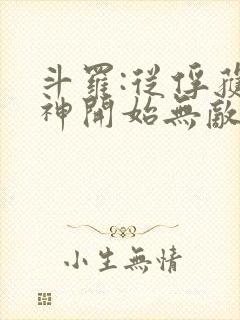 斗罗:从俘获女神开始无敌txt下载完本