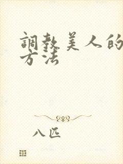 调教美人的百种方法