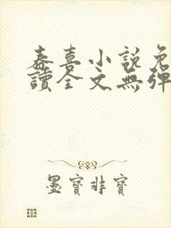 春喜小说免费阅读全文无弹窗