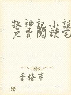 牧神记小说全文免费阅读宅猪