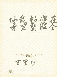 仙武动漫在线观看完整版全集高清