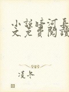 小说暗河长明全文免费阅读